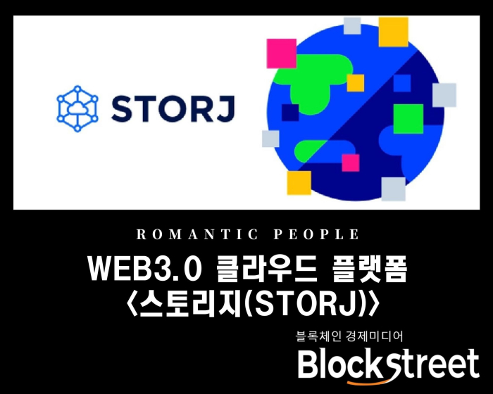 웹3 분산형 클라우드 플랫폼 \'스토리지(STORJ)\'