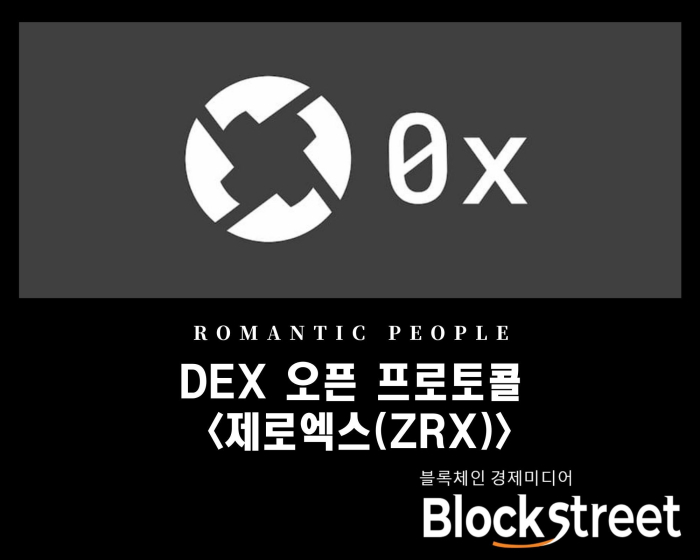 DEX 오픈 프로토콜 \'제로엑스(ZRX)\'