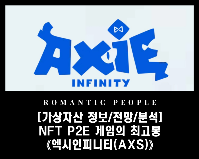 NFT P2E 게임 최고봉 엑시인피니티, AXS 코인
