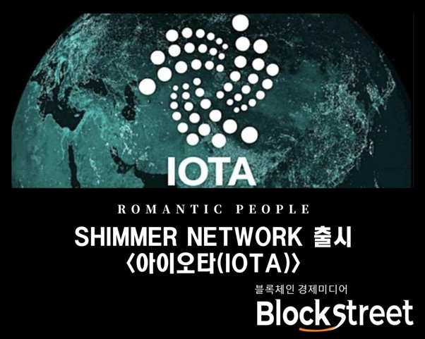 아이오타(IOTA), 시머 네트워크를 품다···반등의 시기 온다