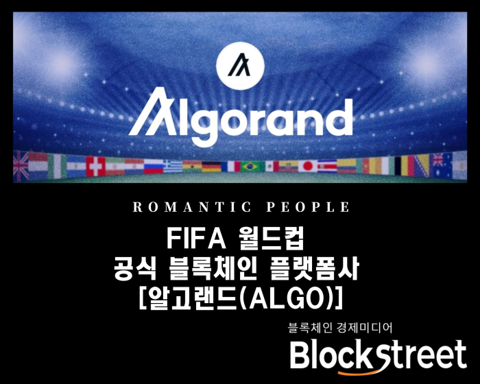 피파 월드컵 공식 블록체인 플랫폼사 [알고랜드(ALGO)]