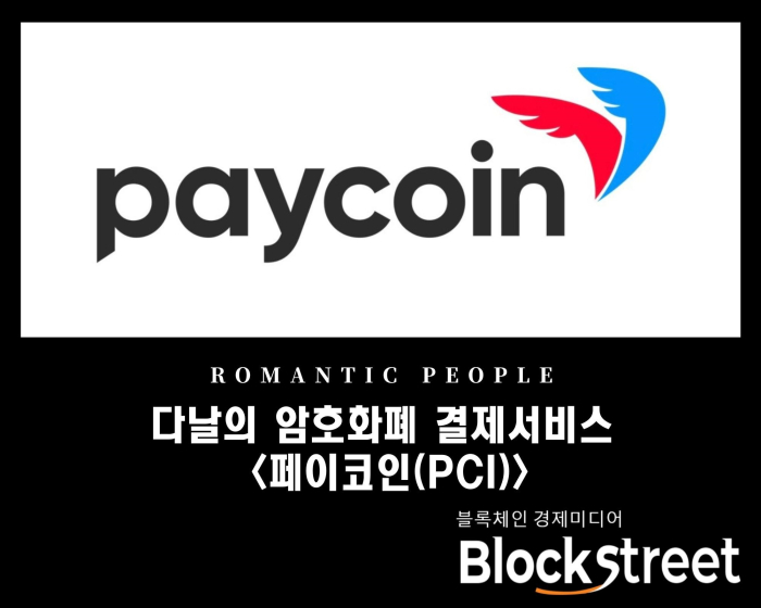 다날의 암호화폐 결제서비스 [페이코인(Pci)] - 블록스트리트