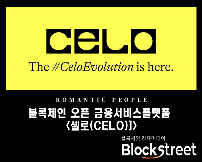 블록체인 오픈 금융서비스플랫폼 <셀로(CELO)>