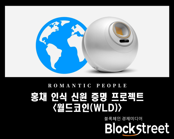 홍채 인식 신원 증명 프로젝트 <월드코인(WLD)>