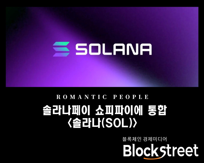 솔라나페이 쇼피파이에 통합<솔라나(SOL)>
