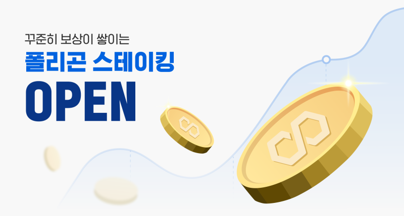 업비트, 스테이킹 서비스 목록에 MATIC 추가