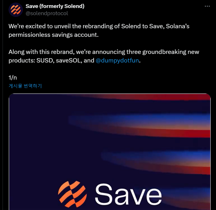 솔라나 기반 대출 플랫폼 솔렌드, '세이브'로 리브랜딩