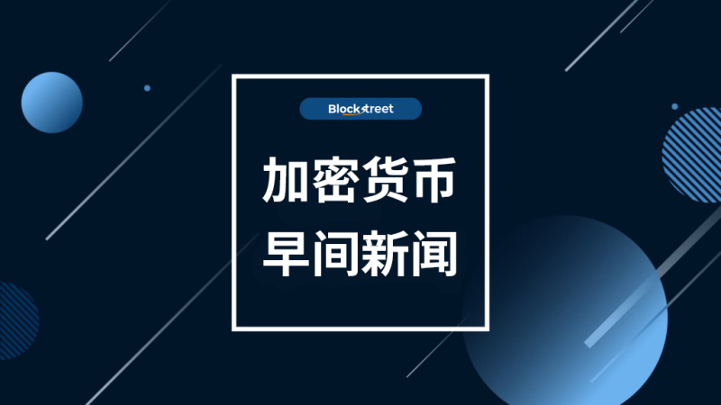 昨晚发生了什么…12月12日加密货币早间新闻