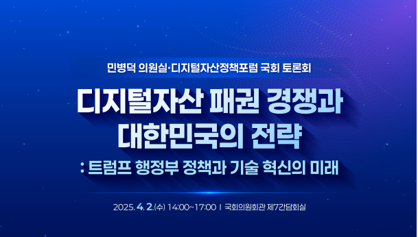 디지털자산정책포럼, 민병덕 의원실과 '디지털자산 패권 경쟁' 토론회 개최