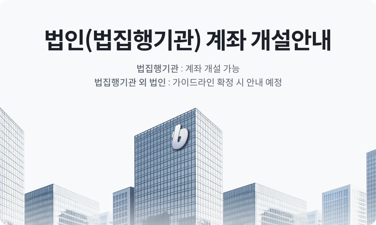 빗썸, 법인 계좌 개설 신청 창구 오픈 - 블록스트리트