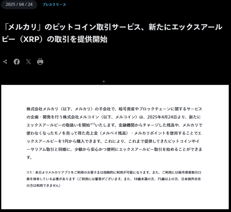 '日 당근' 메루카리, 엑스알피 결제 지원 시작
