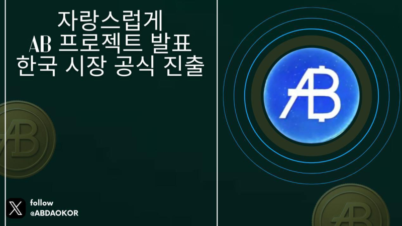 AB 다오, 25일까지 리워드 이벤트 진행…"최대 1000달러 상당 AB 코인 제공"