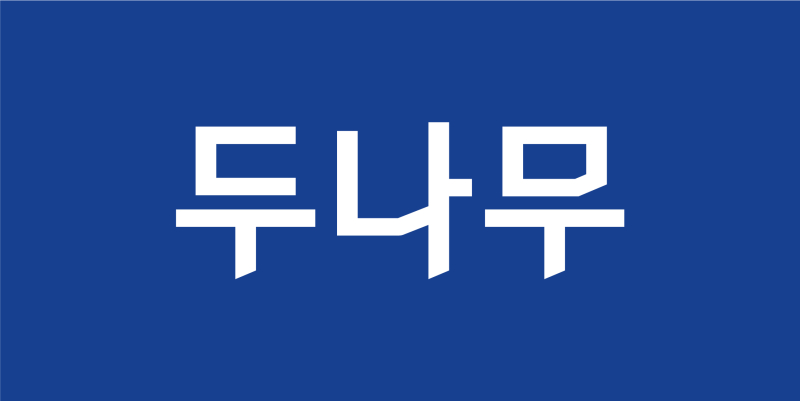 두나무, 2025년 1분기 매출 5162억원…전분기比 32% 감소