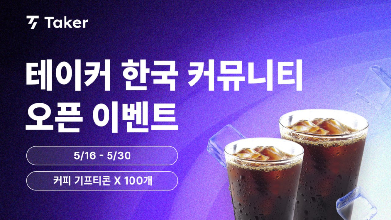 비트코인 유동성 혁신 테이커 프로토콜, 한국 커뮤니티 오픈