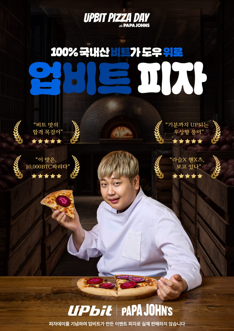 업비트, 윤남노 셰프와 함께 '업비트 피자' 공개