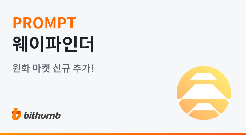 빗썸, 웨이파인더(PROMPT) 원화 마켓 상장