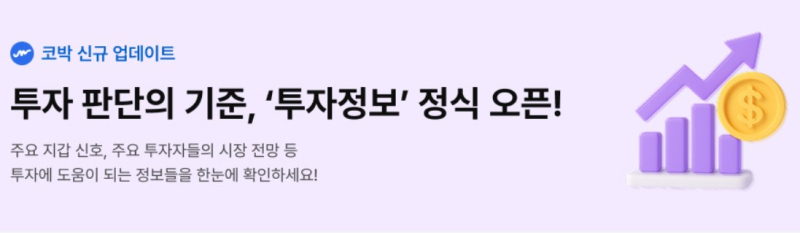 코박, 투자 판단의 새로운 기준 제시…'투자정보' 서비스 정식 오픈