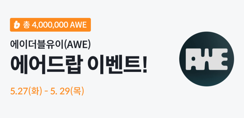 빗썸, 에이더블유이(AWE) 에어드랍 이벤트 공지