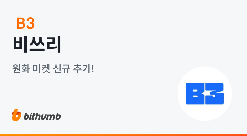 빗썸, 비쓰리(B3) 원화 마켓 상장