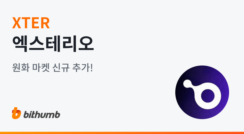 빗썸, 엑스테리오(XTER) 원화 마켓 상장