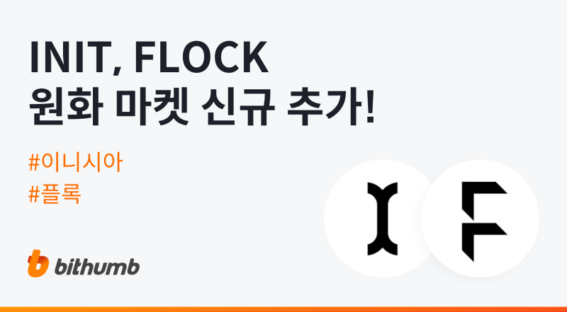 빗썸, 이니시아(INIT)·플록(FLOCK) 원화 마켓 상장