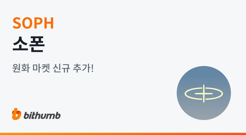 빗썸, 소폰(SOPH) 원화 마켓 상장
