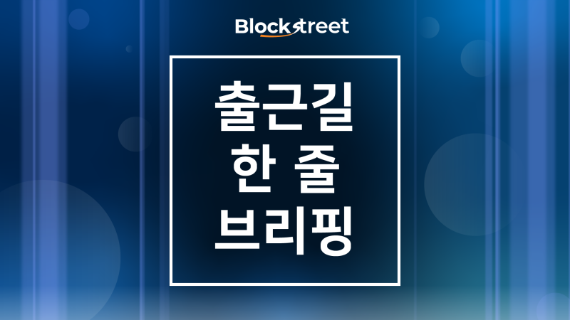 출처=블록스트리트 정하연 기자
