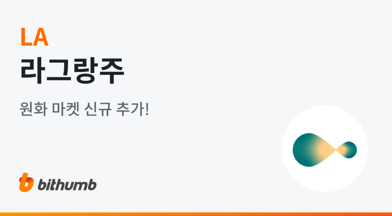 빗썸, 라그랑주(LA) 원화 마켓 상장