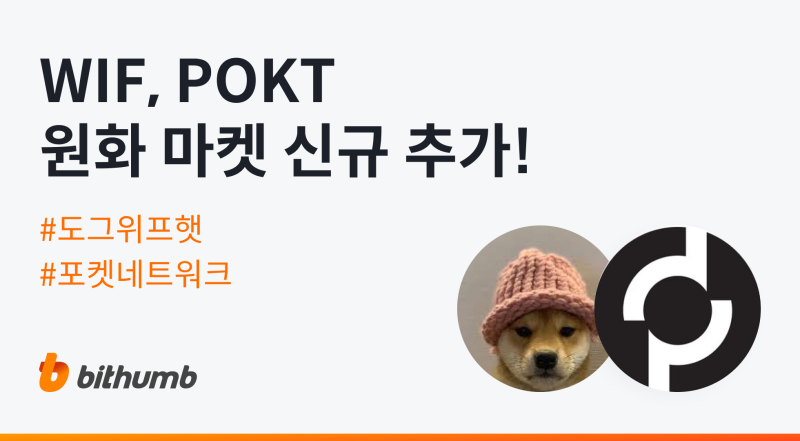 빗썸, 도그위프햇(WIF)·포켓네트워크(POKT) 원화 마켓 상장