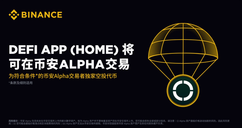 바이낸스 알파·퓨처스, 디파이앱(HOME) 거래 개시