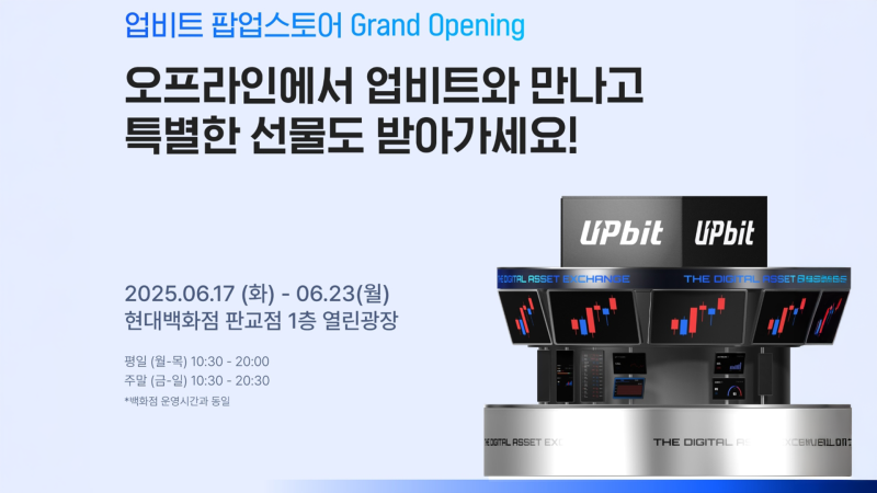 업비트, 판교 현대백화점서 23일까지 팝업스토어…"비트코인 쏜다"