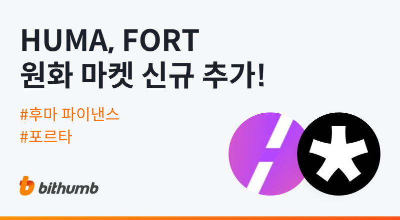 빗썸, 후마 파이낸스(HUMA)·포르타(FORT) 원화 마켓 상장