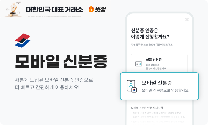 빗썸, 국내 거래소 최초로 모바일 신분증 인증 도입
