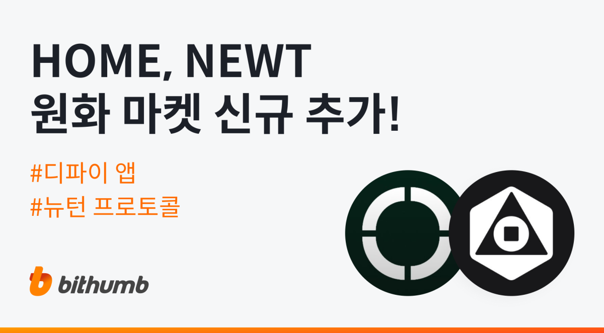 빗썸, 디파이 앱(HOME)·뉴턴 프로토콜(NEWT) 원화 마켓 상장 - 블록스트리트