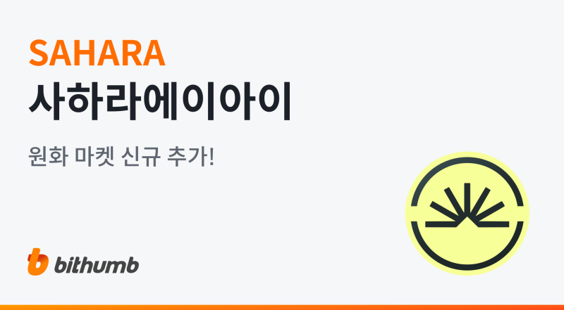 빗썸, 사하라에이아이(SAHARA) 원화 마켓 상장