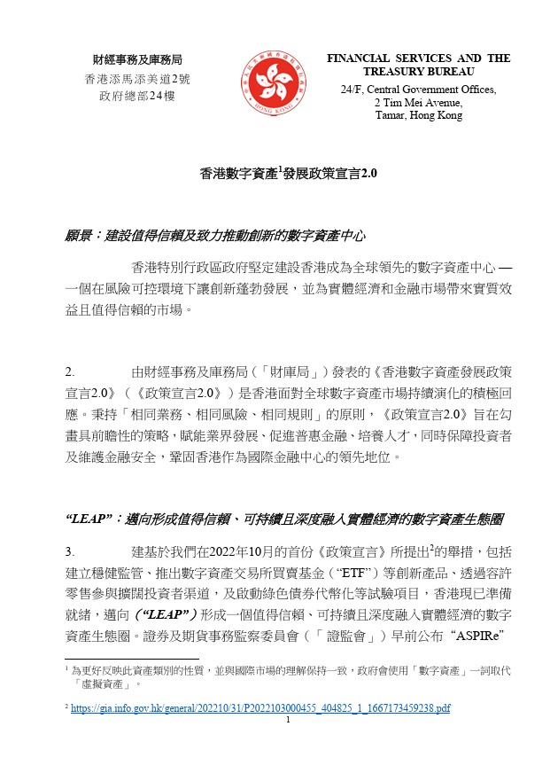 홍콩 디지털 자산 발전 정책 선언 2.0 제 1면 <br />
(출처=홍콩 특별행정구)
