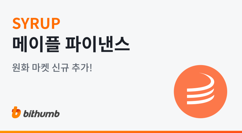 빗썸, 메이플 파이낸스(SYRUP) 원화 마켓 상장