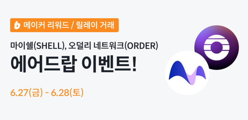 빗썸, 마이쉘(SHELL)·오덜리 네트워크(ORDER) 全 회원 대상 에어드랍 이벤트 진행