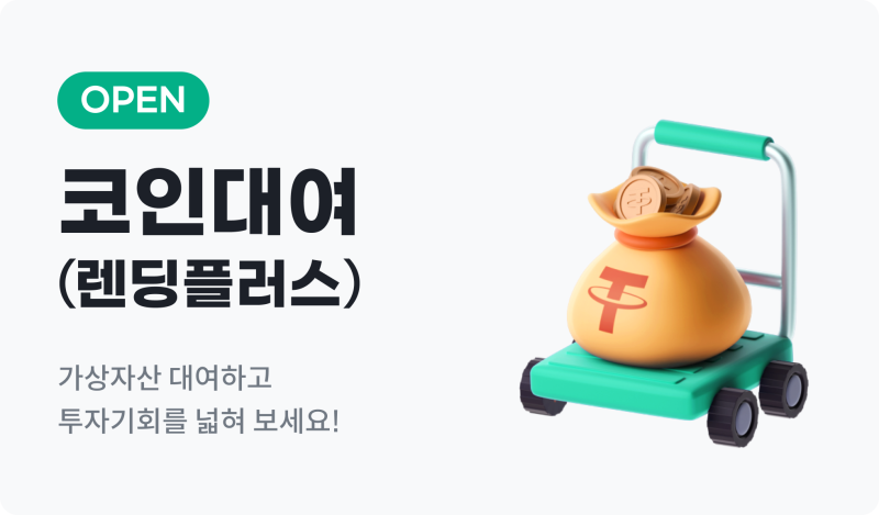 빗썸-블록투리얼 코인대여 서비스 출시