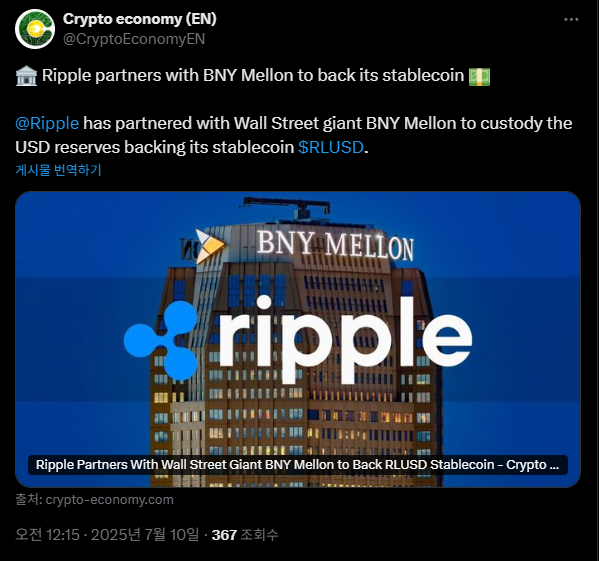 리플, RLUSD 준비금 보관 은행으로 BNY 멜론 은행 선정