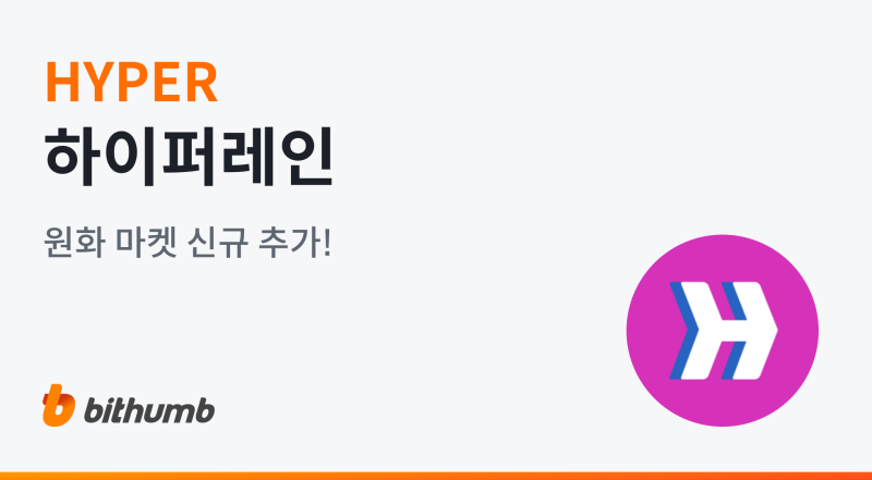 빗썸, 하이퍼레인(HYPER) 원화 마켓 상장