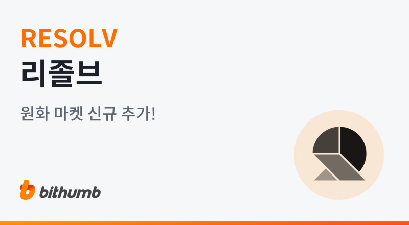 빗썸, 리졸브(RESOLV) 원화 마켓 상장