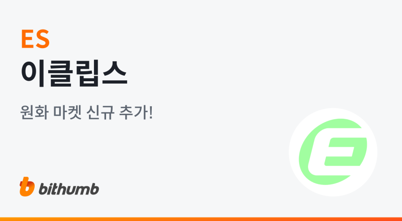 빗썸, 이클립스(ES) 원화 마켓 상장