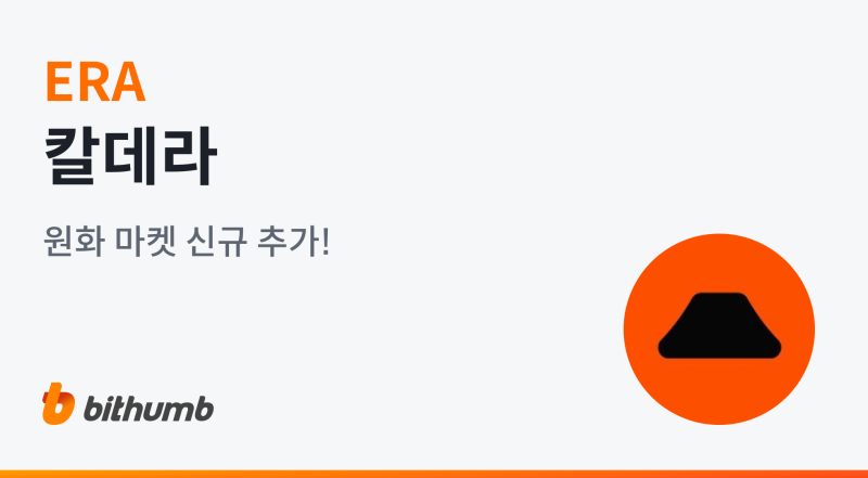 [공시기사] 빗썸, 칼데라(ERA) 원화 마켓 상장