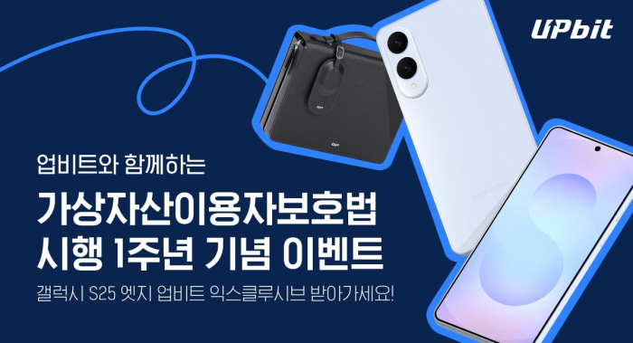 업비트, 가상자산이용자보호법 1주년 기념 이벤트 진행
