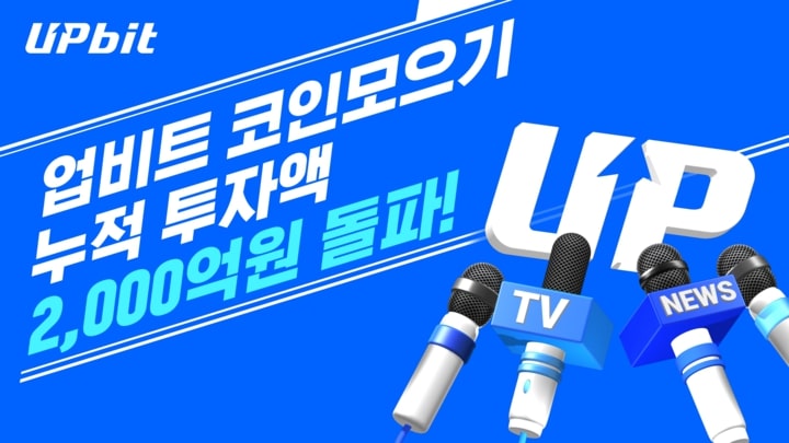 업비트 '코인 모으기' 투자액 2000억원 돌파...이용자 14만명 육박