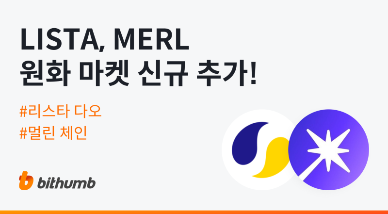 빗썸, 리스타 다오(LISTA)·멀린 체인(MERL) 원화 마켓 상장