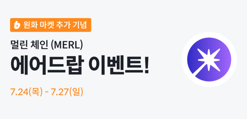 빗썸, 멀린 체인(MERL) 에어드랍 이벤트 진행