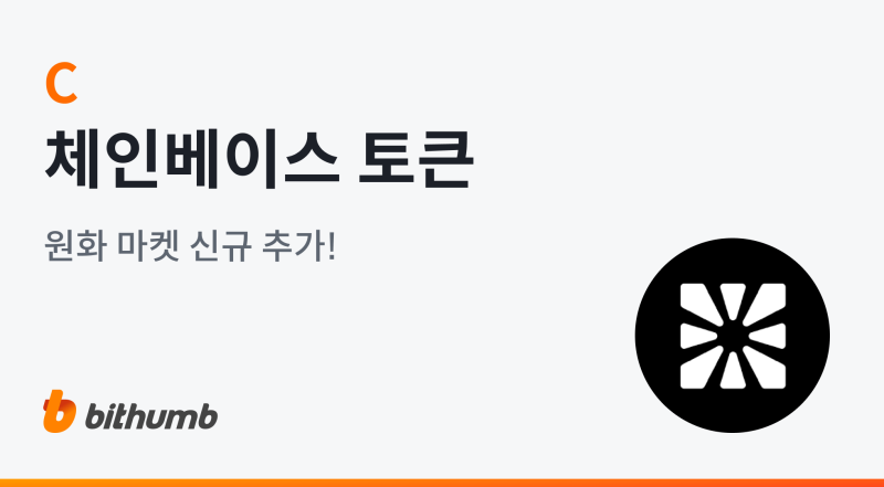 빗썸, 체인베이스 토큰(C) 원화 마켓 상장