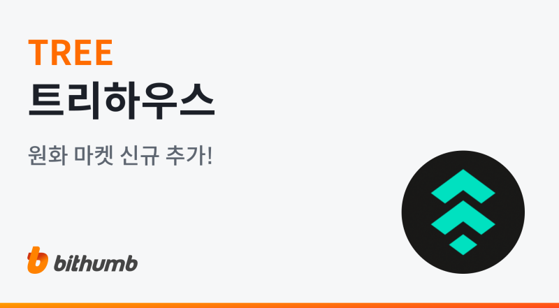 빗썸, 트리하우스(TREE) 원화 마켓 상장